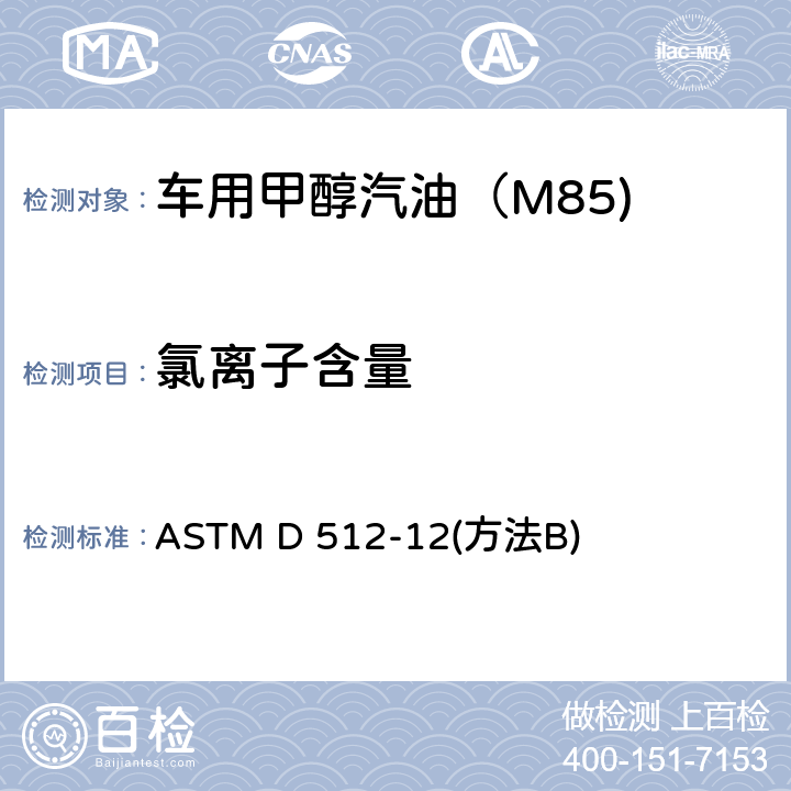 氯离子含量 测定水中氯离子含量的试验法 ASTM D 512-12
(方法B)