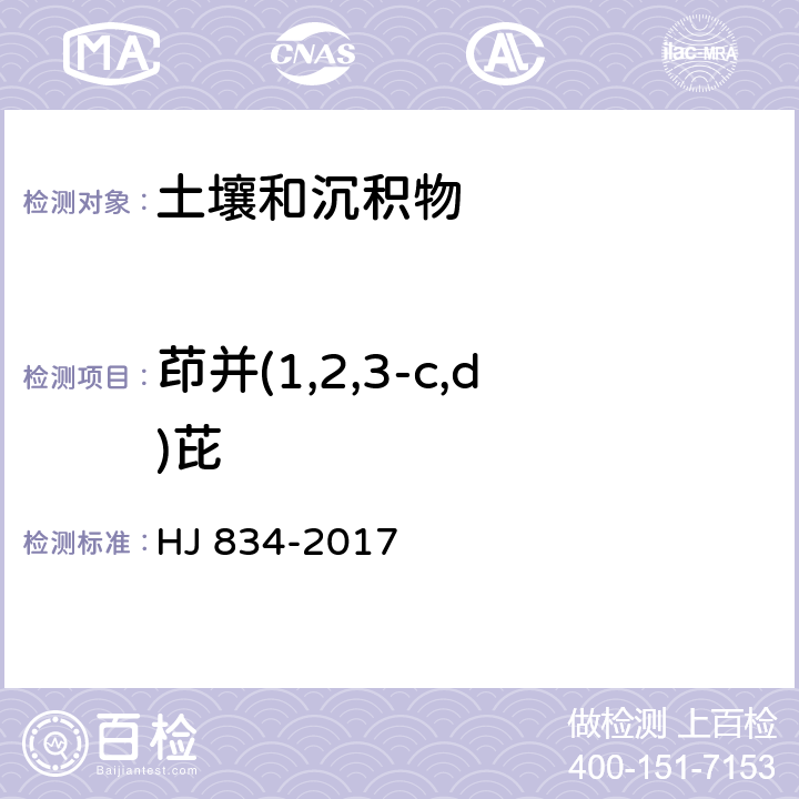 茚并(1,2,3-c,d)芘 土壤和沉积物 半挥发性有机物的测定 气相色谱-质谱法 HJ 834-2017