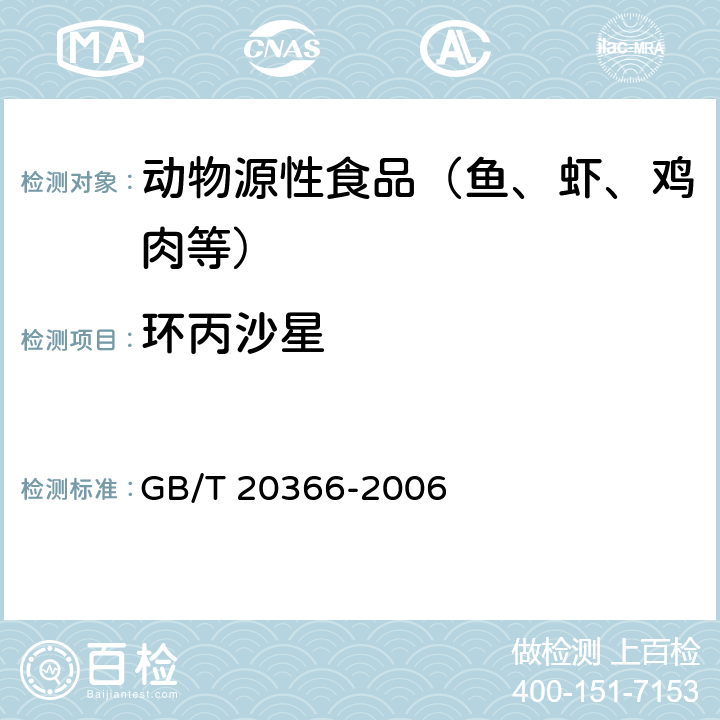 环丙沙星 动物源性产品中喹诺酮类残留量的测定 液相色谱-串联质谱法 GB/T 20366-2006