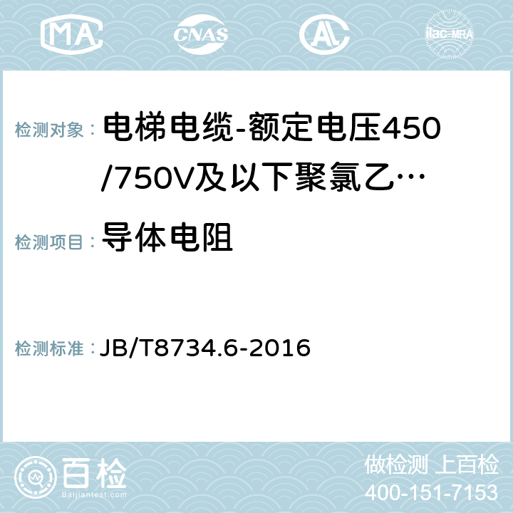 导体电阻 额定电压450/750V及以下聚氯乙烯绝缘电缆电线和软线 第6部分: 电梯电缆 JB/T8734.6-2016 表5,1.1