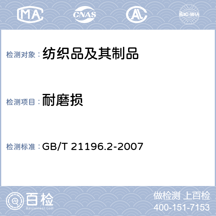 耐磨损 纺织品 马丁代尔法织物耐磨性的测定 第2部分：试样破损的测定 GB/T 21196.2-2007