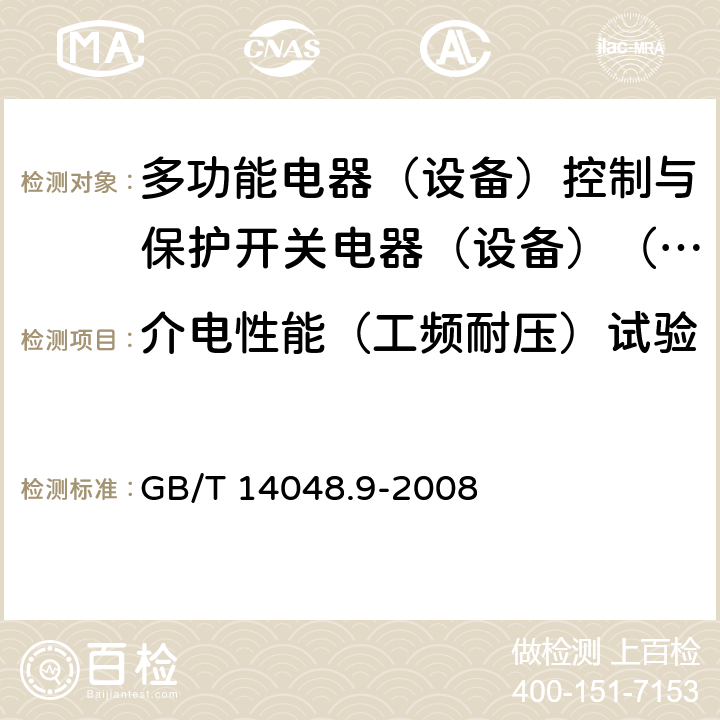 介电性能（工频耐压）试验 低压开关设备和控制设备第6-2部分:多功能电器（设备）控制与保护开关电器（设备）（CPS） GB/T 14048.9-2008 9.5.3