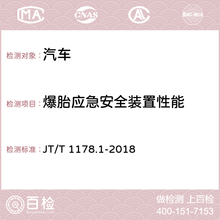 爆胎应急安全装置性能 营运货车安全 技术条件第1部分：载货汽车 JT/T 1178.1-2018 4.8、附录A