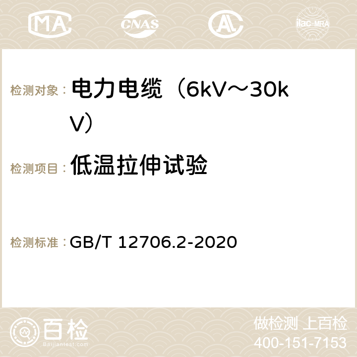 低温拉伸试验 额定电压1kV(Um=1.2kV)到35kV(Um=40.5kV)挤包绝缘电力电缆及附件 第2部分：额定电压6kV(Um=7.2kV)到30kV(Um=36kV)电缆 GB/T 12706.2-2020 表22、23、25