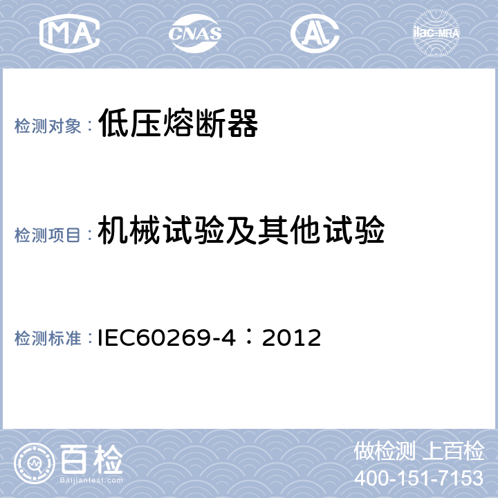 机械试验及其他试验 《低压熔断器 第4部分：半导体设备保护用熔断体的补充要求》 IEC60269-4：2012 8.11