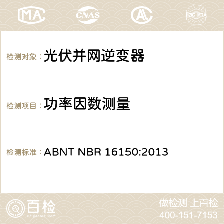 功率因数测量 光伏系统并网特性相关测试流程 ABNT NBR 16150:2013 6.4.1