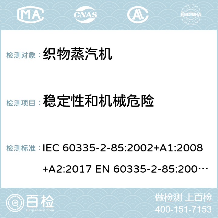 稳定性和机械危险 家用和类似用途电器的安全 织物蒸汽机的特殊要求 IEC 60335-2-85:2002+A1:2008+A2:2017 EN 60335-2-85:2003+A1:2008 +A11:2018 +A2:2020 20