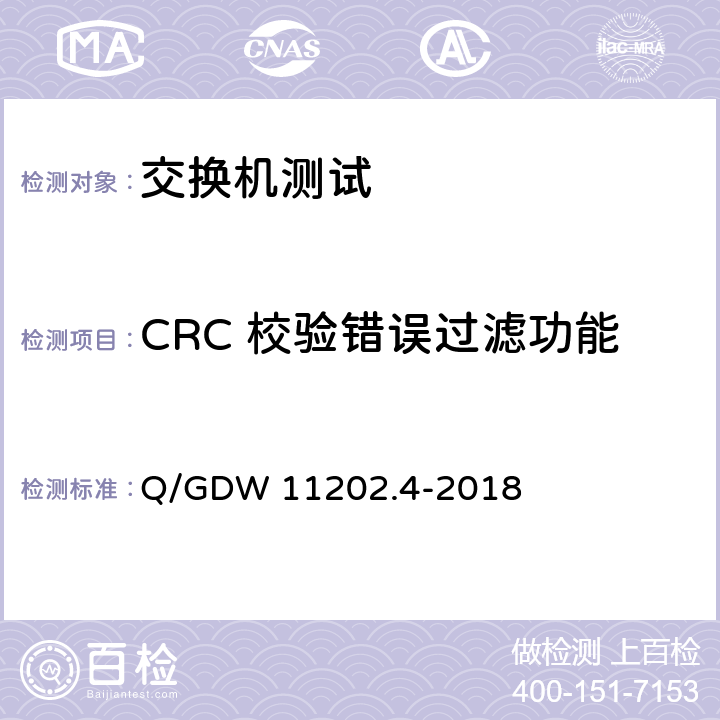 CRC 校验错误过滤功能 智能变电站自动化设备检测规范 第4部分：工业以太网交换机 Q/GDW 11202.4-2018 7.4.3.4