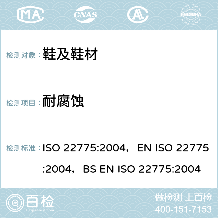 耐腐蚀 鞋类-金属配件耐腐蚀测试方法 ISO 22775:2004，EN ISO 22775:2004，BS EN ISO 22775:2004