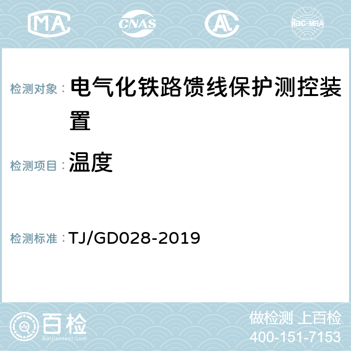 温度 电气化铁路馈线保护测控装置暂行技术条件 TJ/GD028-2019 3.1,4.2