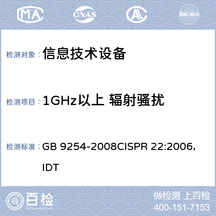 1GHz以上 辐射骚扰 信息技术设备的无线电骚扰限值和测量方法 GB 9254-2008
CISPR 22:2006，IDT 6.2