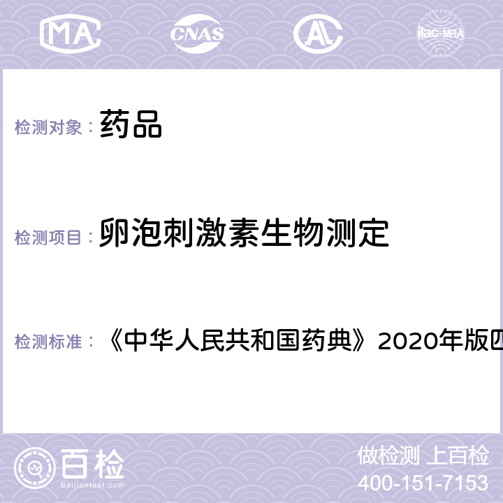 卵泡刺激素生物测定 中华人民共和国药典 法 《》2020年版四部 通则 1216