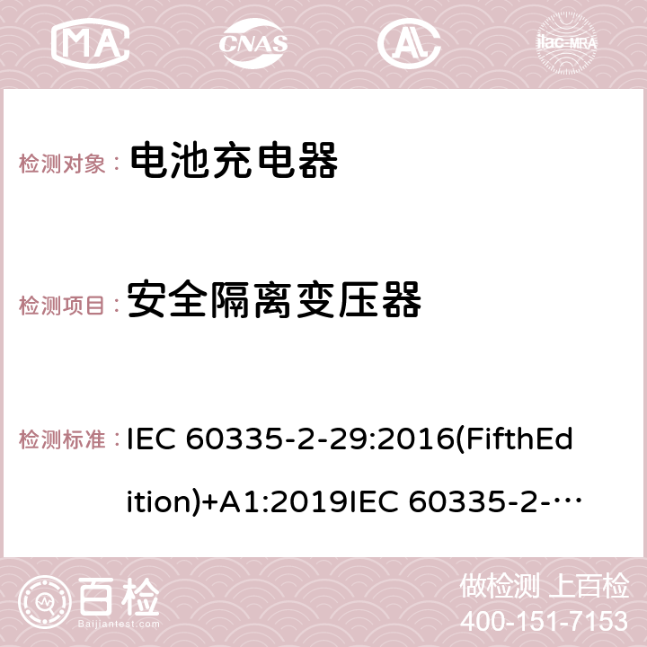 安全隔離變壓器 家用和類似用途電器的安全 電池充電器的特殊要求 IEC 60335-2-29:2016(FifthEdition)+A1:2019IEC 60335-2-29:2002(FourthEdition)+A1:2004+A2:2009EN 60335-2-29:2004+A2:2010+A11:2018AS/NZS 60335.2.29:2017+A2:2020 GB 4706.18-2014 附錄G