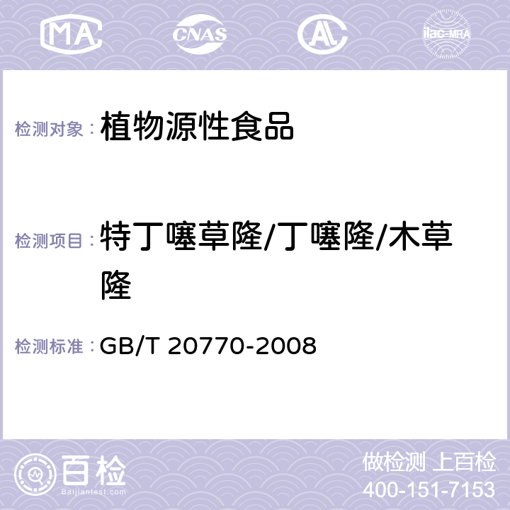 特丁噻草隆/丁噻隆/木草隆 粮谷中486种农药及相关化学品残留量的测定 液相色谱-串联质谱法 GB/T 20770-2008