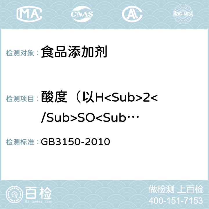 酸度（以H<Sub>2</Sub>SO<Sub>4</Sub>计） 食品安全国家标准 食品添加剂硫磺 GB3150-2010 附录A.7