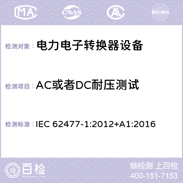 AC或者DC耐压测试 电力电子转换器设备的安全要求 -第一部分 总则 IEC 62477-1:2012+A1:2016 5.2.3.4