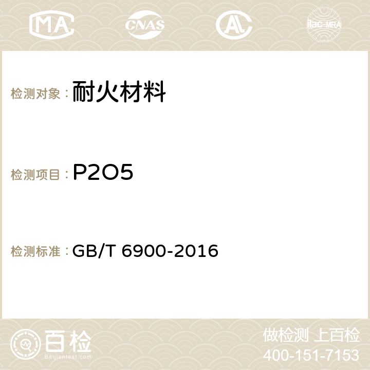 P2O5 铝硅系耐火材料化学分析方法 GB/T 6900-2016 16