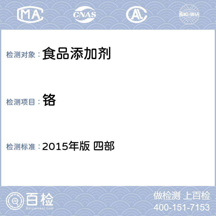 铬 中华人民共和国药典 2015年版 四部 胶囊用明胶 /通则0412 电感耦合等离子体质谱法）