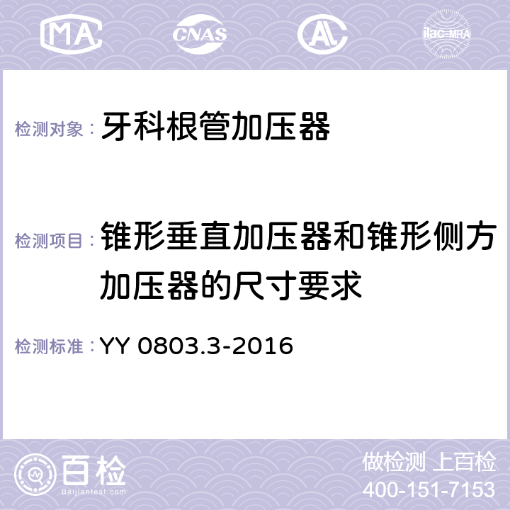 锥形垂直加压器和锥形侧方加压器的尺寸要求 牙科学 根管器械 第3部分：加压器 YY 0803.3-2016 4.3