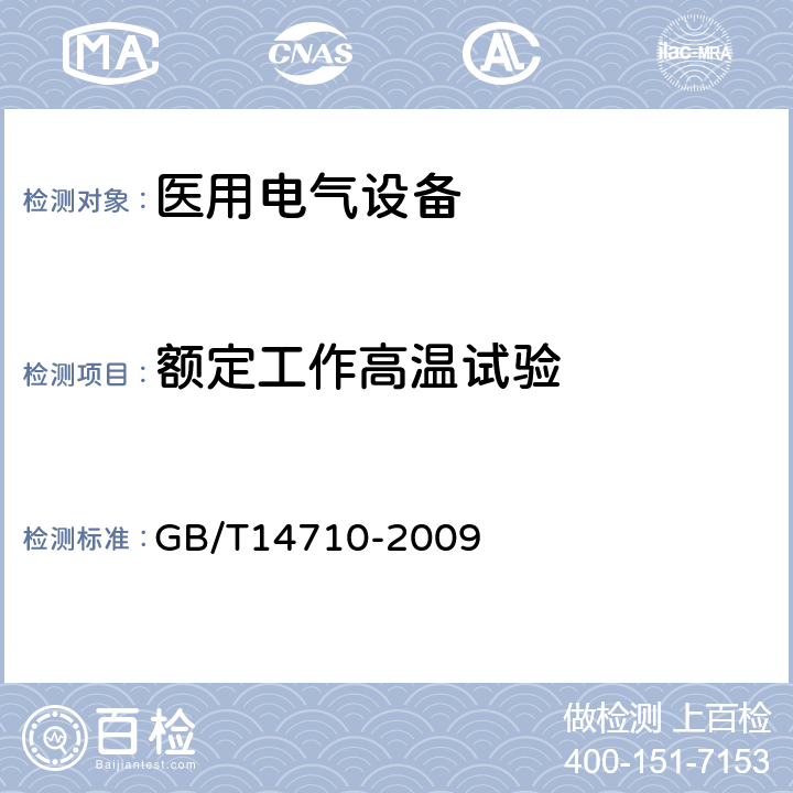 额定工作高温试验 医用电器设备环境要求及试验方法 GB/T14710-2009 11.3