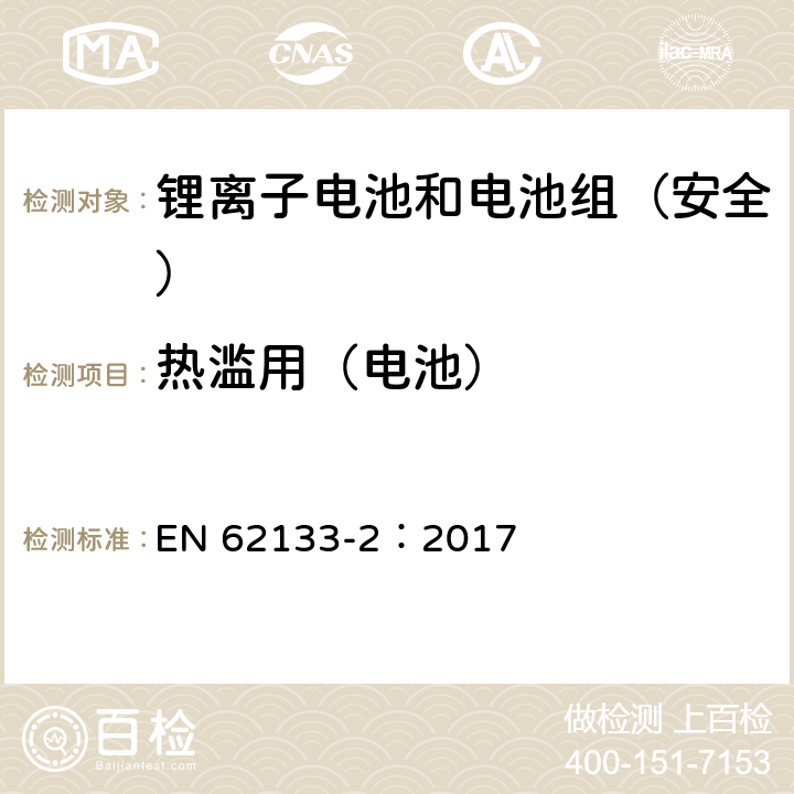 热滥用（电池） 《含碱性或其它非酸性电解质的蓄电池和蓄电池组--便携式密封蓄电池和蓄电池组的安全要求--第2部分:锂系统》 EN 62133-2：2017 7.3.4