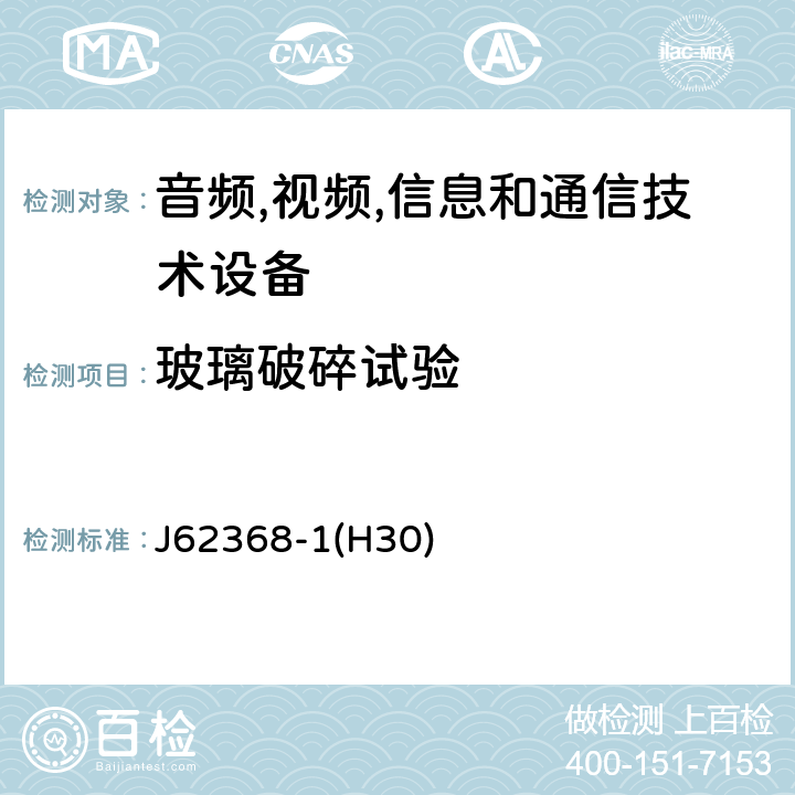 玻璃破碎试验 音频/视频,信息和通信技术设备-第一部分: 安全要求 J62368-1(H30) 附录 T.10