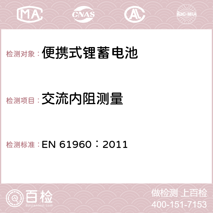 交流内阻测量 含碱性或其它非酸性电解质的蓄电池和蓄电池组-便携式锂蓄电池 EN 61960：2011 7.7.2.1