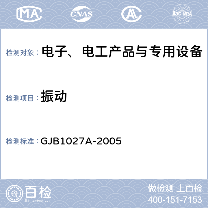 振动 运载器、上面级和航天器试验要求 GJB1027A-2005 6.4.5和7.4.4