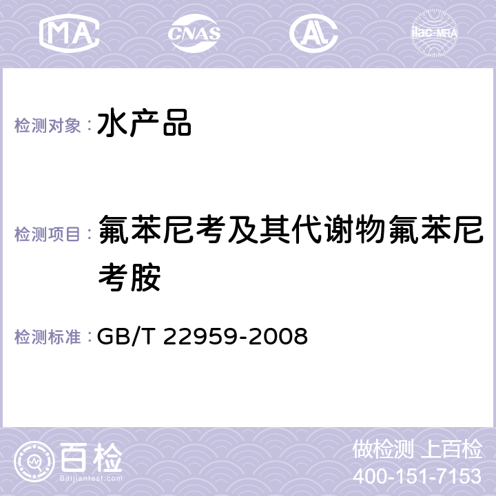 氟苯尼考及其代谢物氟苯尼考胺 河豚鱼、鳗鱼和烤鳗中氯霉素、甲砜霉素和氟苯尼考残留量的测定 液相色谱-串联质谱法 GB/T 22959-2008