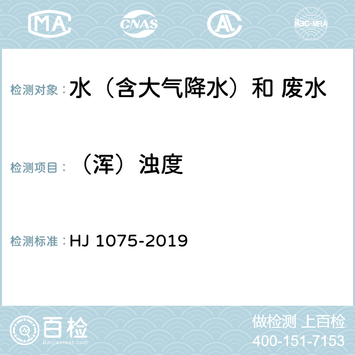 （浑）浊度 HJ 1075-2019 水质 浊度的测定 浊度计法