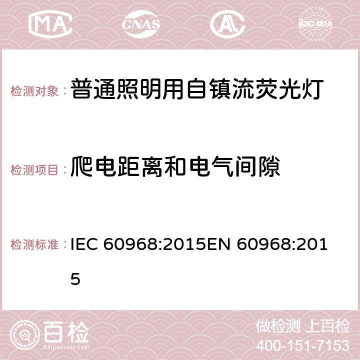 爬电距离和电气间隙 普通照明用自镇流荧光灯的安全要求 
IEC 60968:2015EN 60968:2015 14