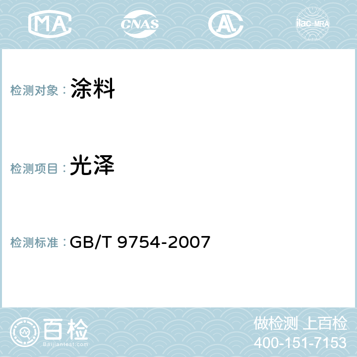 光泽 《色漆和清漆 不含金属颜料的色漆漆膜的 20°、60°和85°镜面光泽的测定》 GB/T 9754-2007