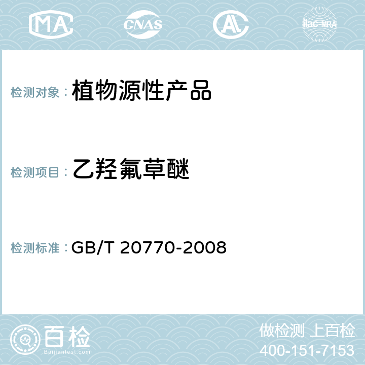 乙羟氟草醚 粮谷中486种农药及相关化学品残留量的测定 液相色谱-串联质谱法 GB/T 20770-2008