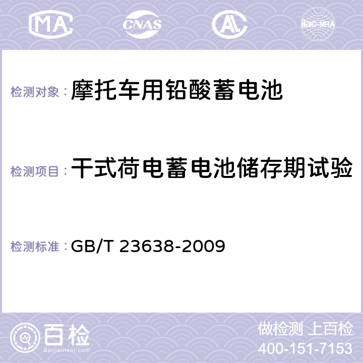 干式荷电蓄电池储存期试验 摩托车用铅酸蓄电池 GB/T 23638-2009 5.17