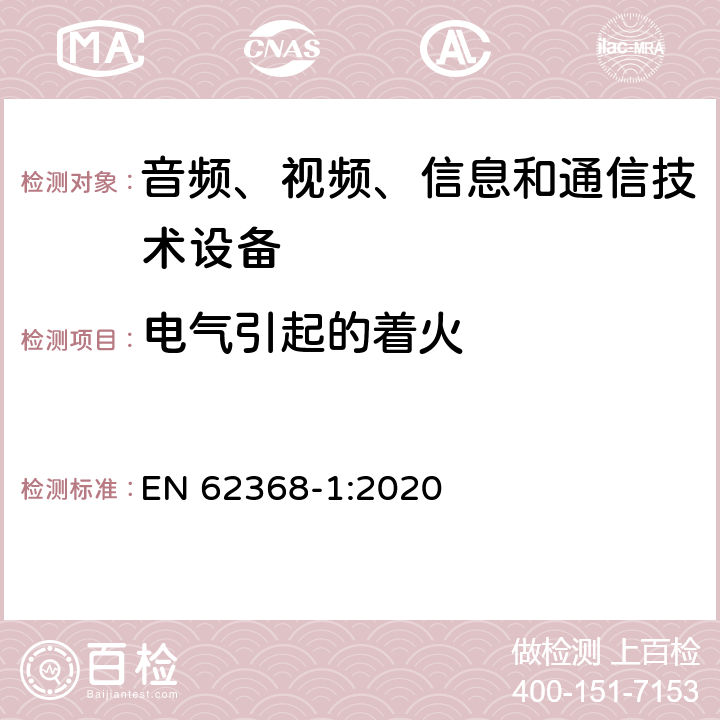 电气引起的着火 音频/视频、信息和通信技术设备 第1部分：安全要求 EN 62368-1:2020 6