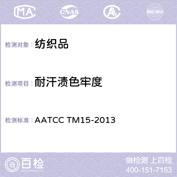 耐汗渍色牢度 耐汗渍色牢度 AATCC TM15-2013