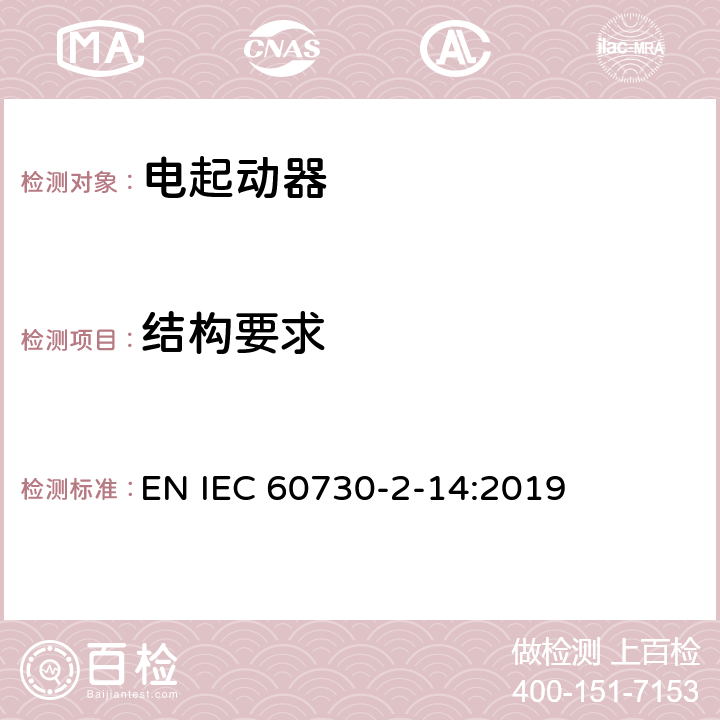 结构要求 家用和类似用途电自动控制器 电起动器的特殊要求 EN IEC 60730-2-14:2019 11