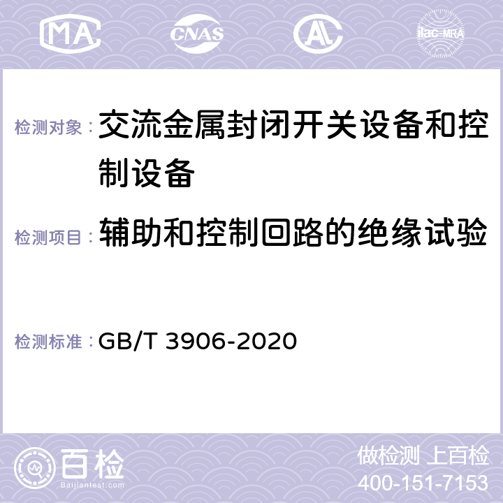 辅助和控制回路的绝缘试验 3.6kV~40.5kV交流金属封闭开关设备和控制设备 GB/T 3906-2020 7.10.6、8.3