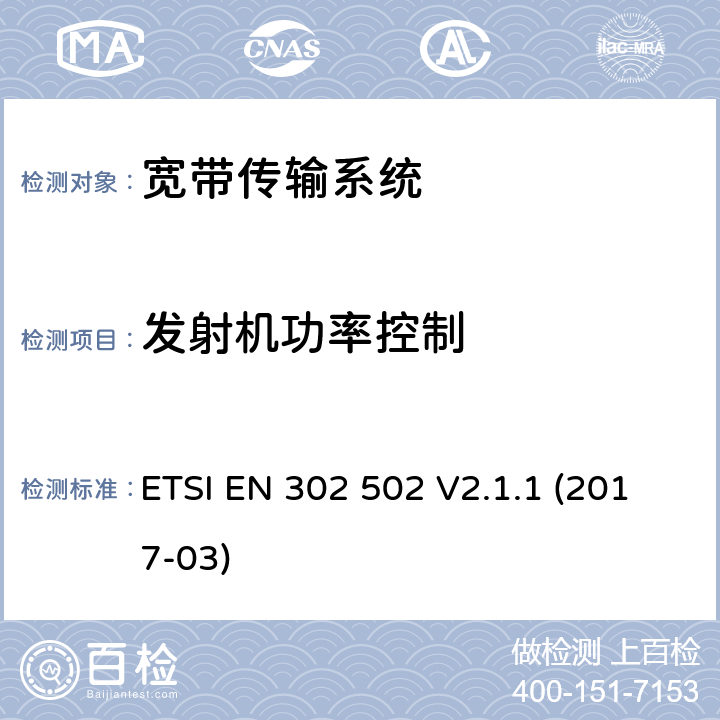 发射机功率控制 无线接入系统(WAS); 5.8GHz固定宽带数据传输系统.包含指令2014/53/EU第3.2条基本要求的谐调标准 ETSI EN 302 502 V2.1.1 (2017-03) CL 4.2.4