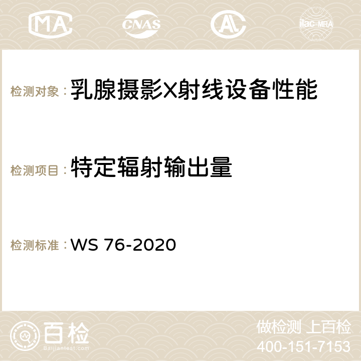 特定辐射输出量 医用X射线诊断设备质量控制检测规范 WS 76-2020