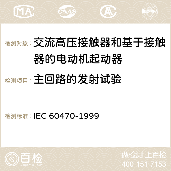 主回路的发射试验 《交流高压接触器和基于接触器的电动机起动器》 IEC 60470-1999 6.9