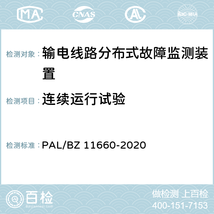 连续运行试验 输电线路分布式故障监测装置技术规范 PAL/BZ 11660-2020 5.2.3.3,6.2.6