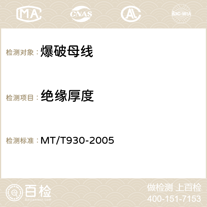 绝缘厚度 MT/T 930-2005 煤矿用阻燃爆破母线技术条件