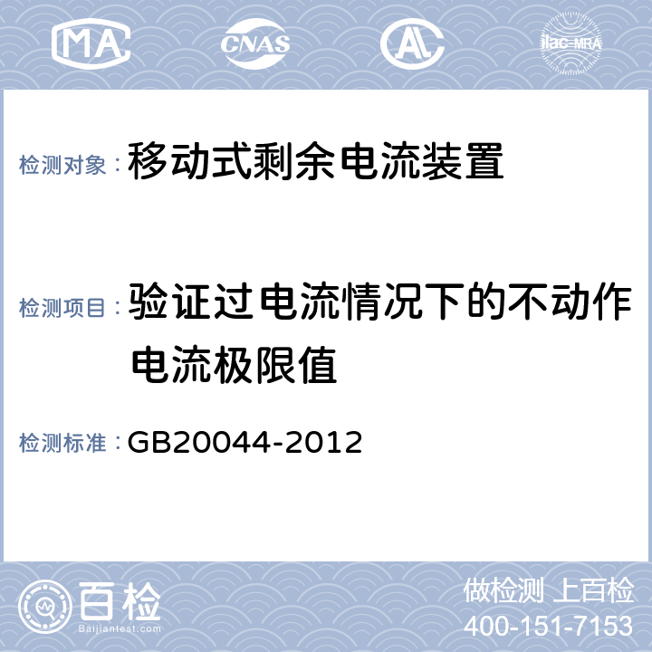 验证过电流情况下的不动作电流极限值 《电气附件　家用和类似用途的不带过电流保护的移动式剩余电流装置(PRCD)》 GB20044-2012 9.18