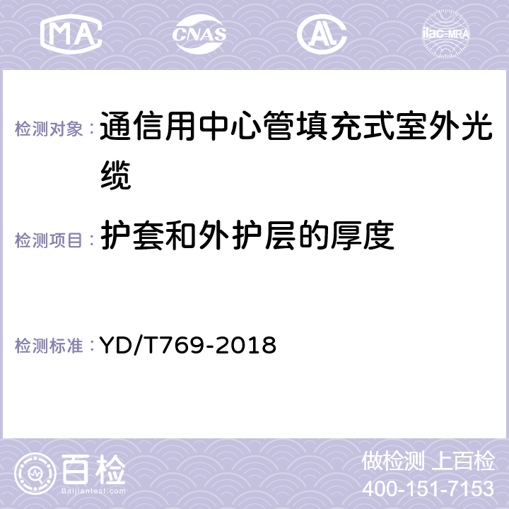 护套和外护层的厚度 YD/T 769-2018 通信用中心管填充式室外光缆