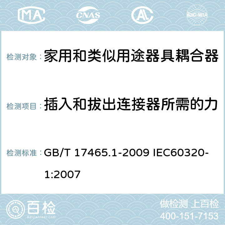 插入和拔出连接器所需的力 家用和类似用途器具耦合器 第1部分：通用要求 GB/T 17465.1-2009 IEC60320-1:2007 16