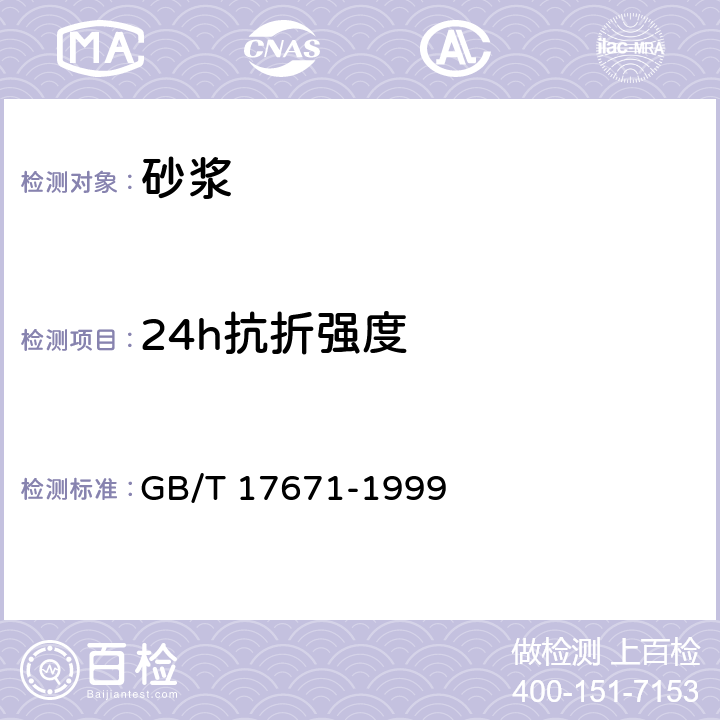 24h抗折强度 水泥胶砂强度检验方法（ISO法） GB/T 17671-1999 9.2