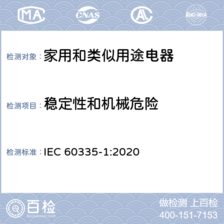 稳定性和机械危险 家用和类似用途电器的安全 第1部分：通用要求 IEC 60335-1:2020 20