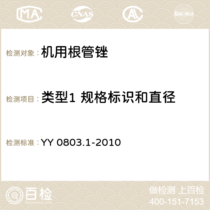 类型1 规格标识和直径 YY 0803.1-2010 牙科学 根管器械 第1部分:通用要求和试验方法