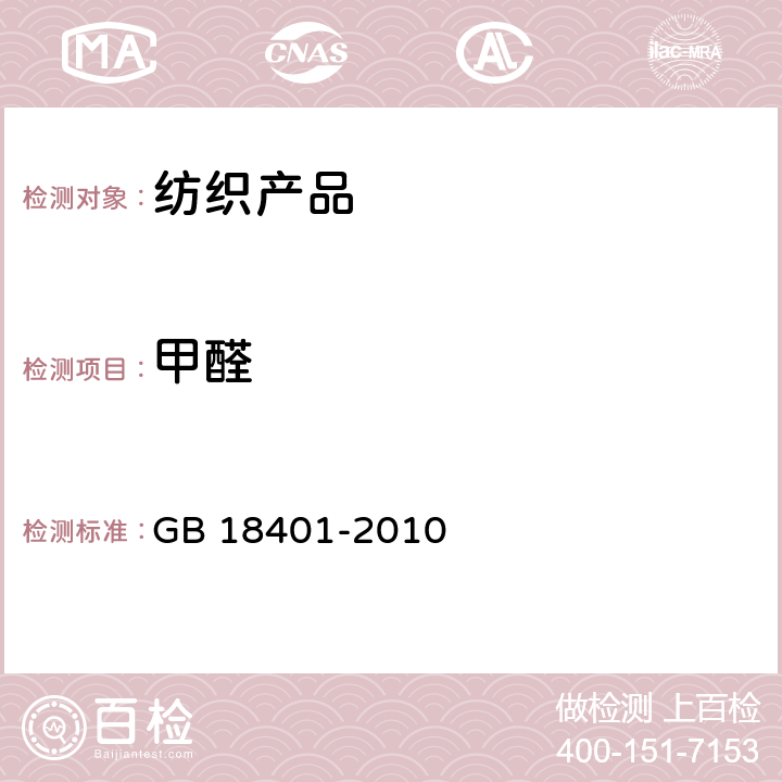 甲醛 国家纺织产品基本安全技术规范 GB 18401-2010 6.1(GB/T2912.1)